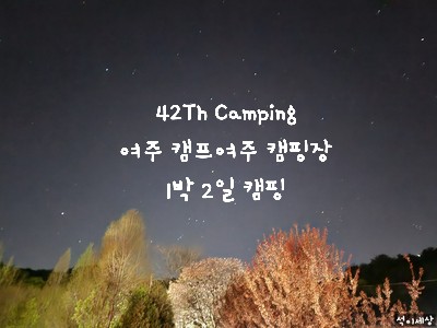 [2022.04.07 여주 캠핑장] 42th Camping 캠프여주 캠핑장(구 여주 관광농원) A3 사이트 1박 2일 캠핑 - 아이들이 뛰놀기 좋은 잔디 운동장 있는 캠핑장