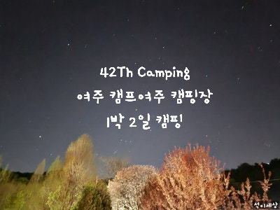  [2022.04.07 여주 캠핑장] 42th Camping 캠프여주 캠핑장(구 여주 관광농원) A3 사이트 1박 2일 캠핑 - 아이들이 뛰놀기 좋은 잔디 운동장 있는 캠핑장