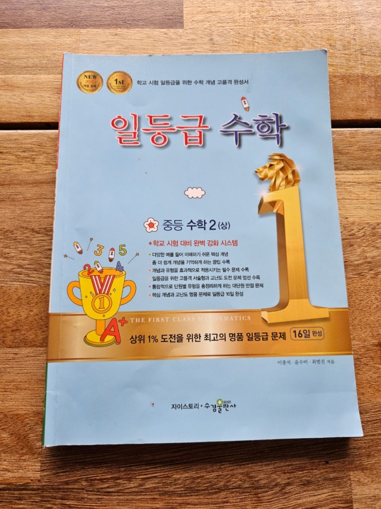 수경출판사 네번째 자기주도학습 중등수학문제집 일등급수학 중등수학 2(상) 중2 중간고사 대비학습 셀프시험쳐보기