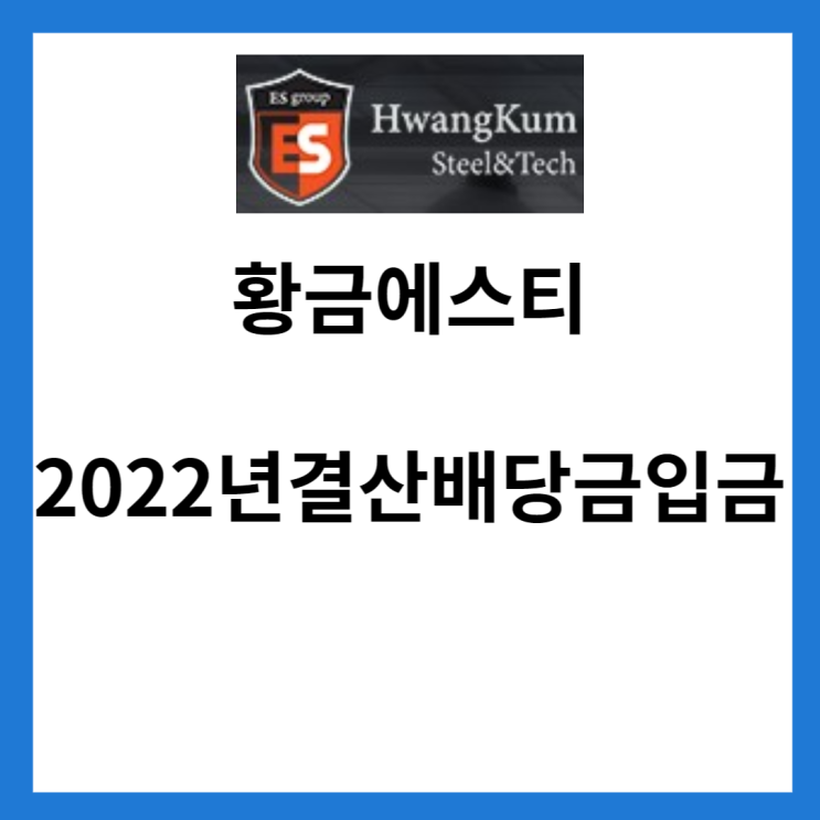  황금에스티 배당금 및 2022년 결산 배당금 입금내역
