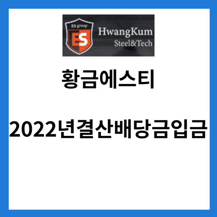 황금에스티 배당금 및 2022년 결산 배당금 입금내역