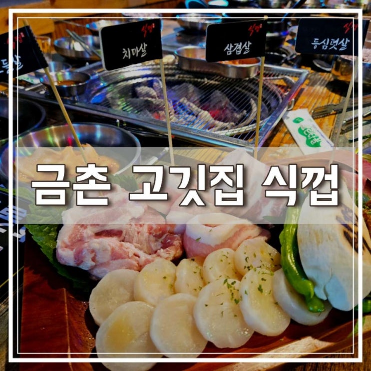  금촌 고기집 친절하고 맛있었던 식껍 금촌점