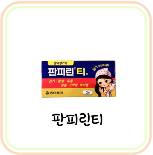  [편의점 감기약] 판피린 가격 및 부작용 (# 판콜에이 차이, 판피린티, 두통약)