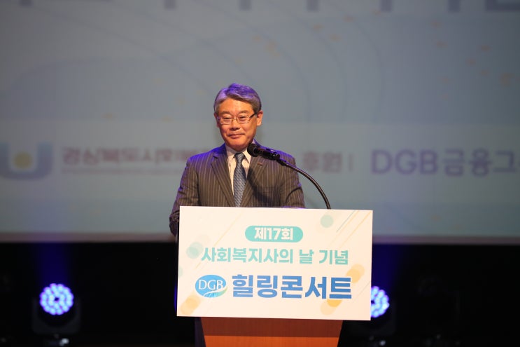  제17회 사회복지사의 날 기념식 및 DGB 힐링 콘서트 개최