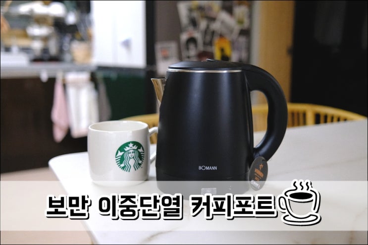  보만전기포트 딥블랙으로 고급스러운 이중단열 커피포트 WK2170