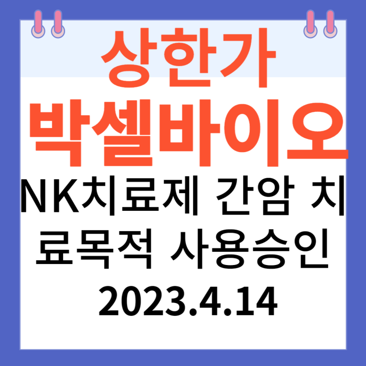 박셀바이오 주가차트와 "NK치료제 간암 치료목적 사용승인" 박셀바이오 주가차트와 "NK치료제 간암 치료목적 사용승인"