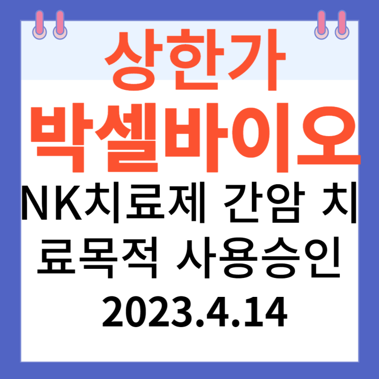 박셀바이오 주가차트와 "NK치료제 간암 치료목적 사용승인"