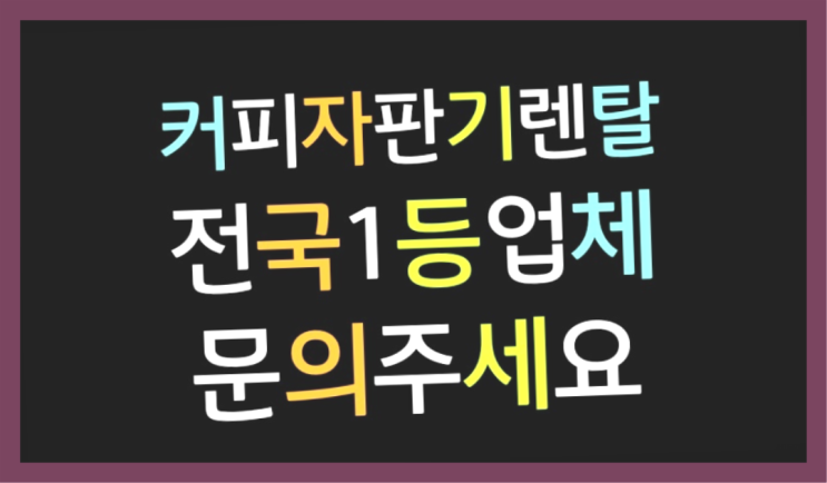  서상동 작내리 / 회사커피   책임집니다