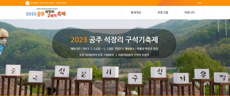 공주 석장리 구석기축제 (23.05.05~23.05.07) 공주 석장리 구석기축제 (23.05.05~23.05.07)
