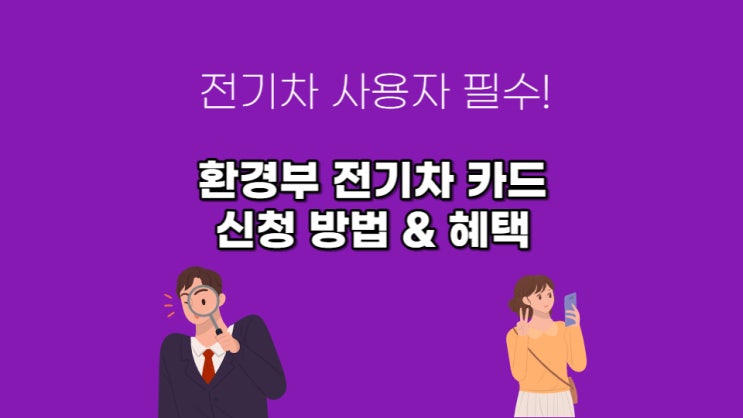 환경부 전기차 카드 발급 방법 및신청 등록 & 전기차 충전 방법에 대하여..