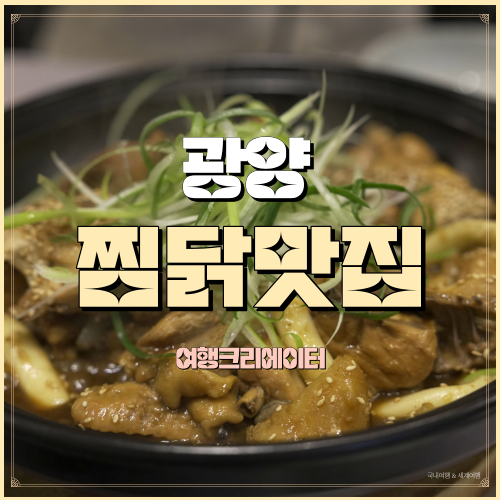  전남 광양 중마동 이순신대교먹거리타운 안심식당 찜닭 맛집 아구찜 단물곤물 광양점