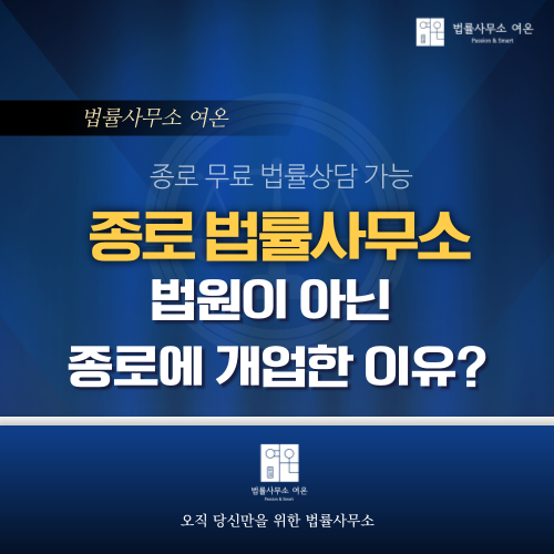  종로법률사무소 여온이 법원 앞이 아닌 종로에 개업한 이유?(ft. 무료법률상담)