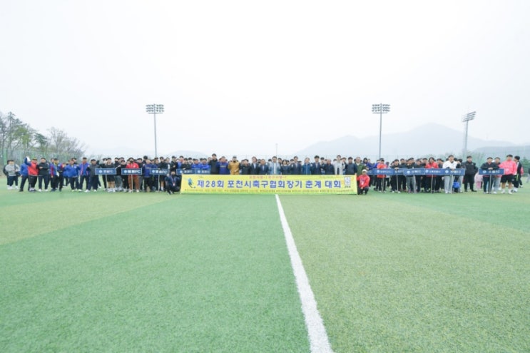  제28회 포천시축구협회장기 춘계대회