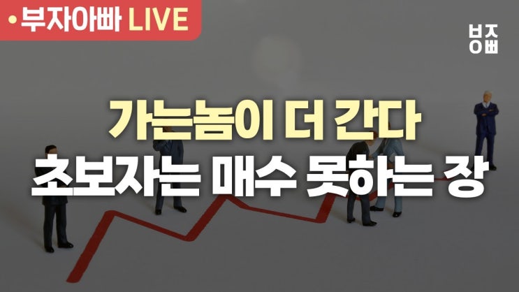 가는놈이 더 간다ㅣ초보자는 매수 못하는 장ㅣ포스코케미칼, POSCO홀딩스, 에코프로, 에코프로비엠, 삼천당제약 가는놈이 더 간다ㅣ초보자는 매수 못하는 장ㅣ포스코케미칼, POSCO홀딩스, 에코프로, 에코프로비엠, 삼천당제약