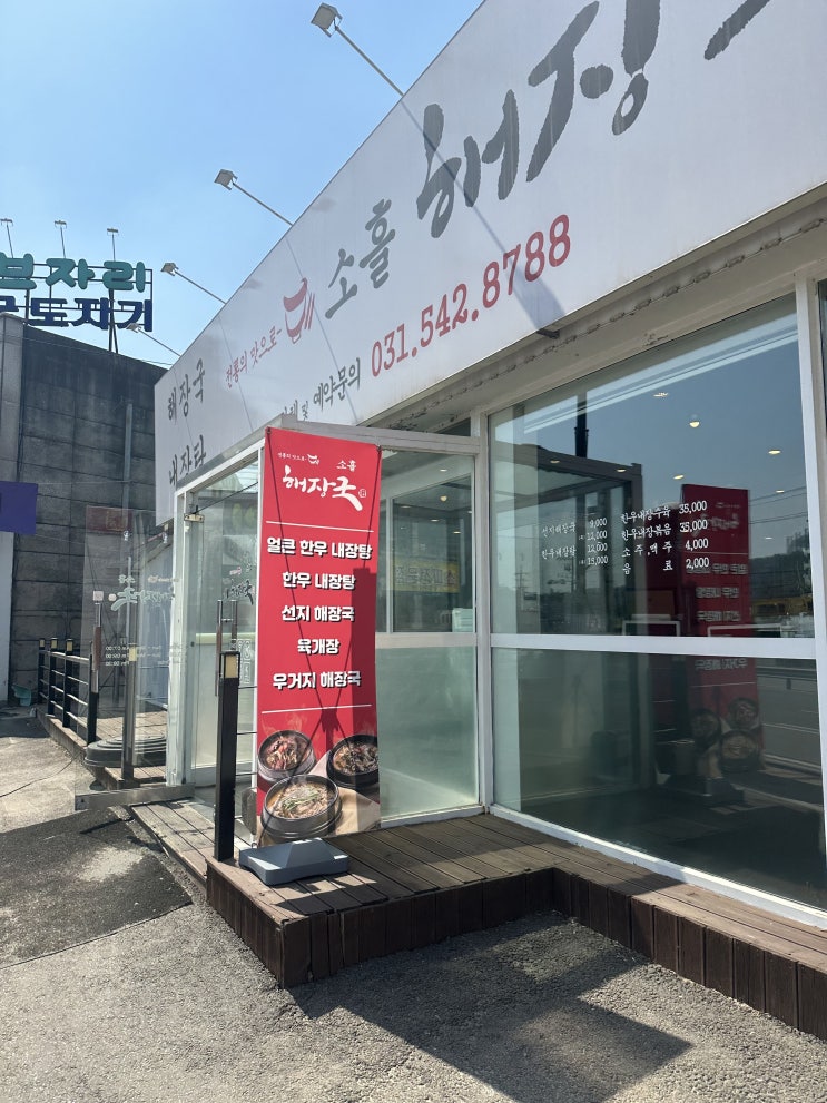  포천 소흘읍 해장국,내장탕 맛집 [소흘해장국]