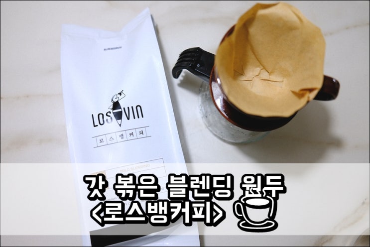  홈카페 갓볶은 블렌딩원두 추천 '로스뱅커피' 마일드블랜딩 추천