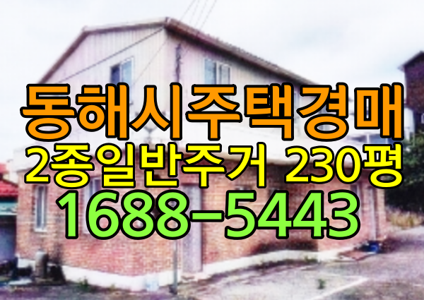  동해시단독주택경매 부곡동주택 200평대