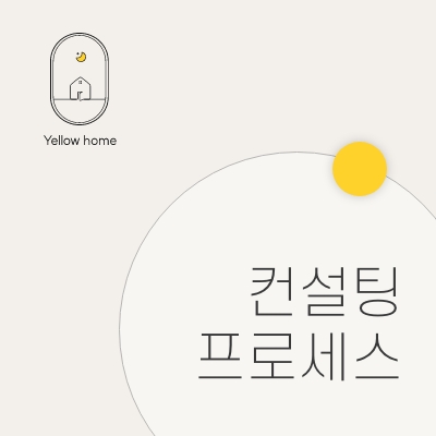  옐로우홈 컨설팅 프로세스