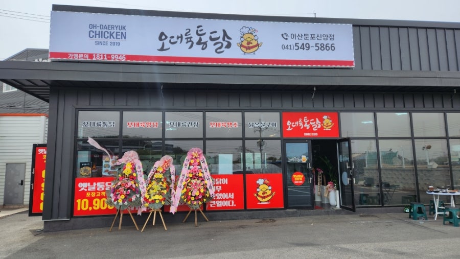 오대륙통닭 아산둔포신양점 사진 1
