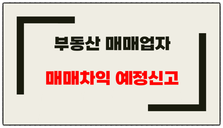  부동산 매매업자의 토지 등 매매차익 예정신고 준수