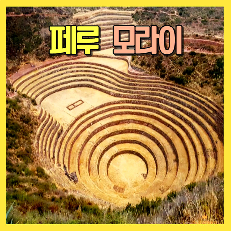  모라이( Moray) 잉카인의 지혜가 돋보이는 농업연구소