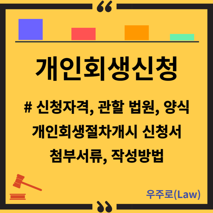  개인회생 신청자격(신청서 작성요령, 각종 양식, 첨부서류, 개인 워크아웃과 비교, 절차, 관할 법원)