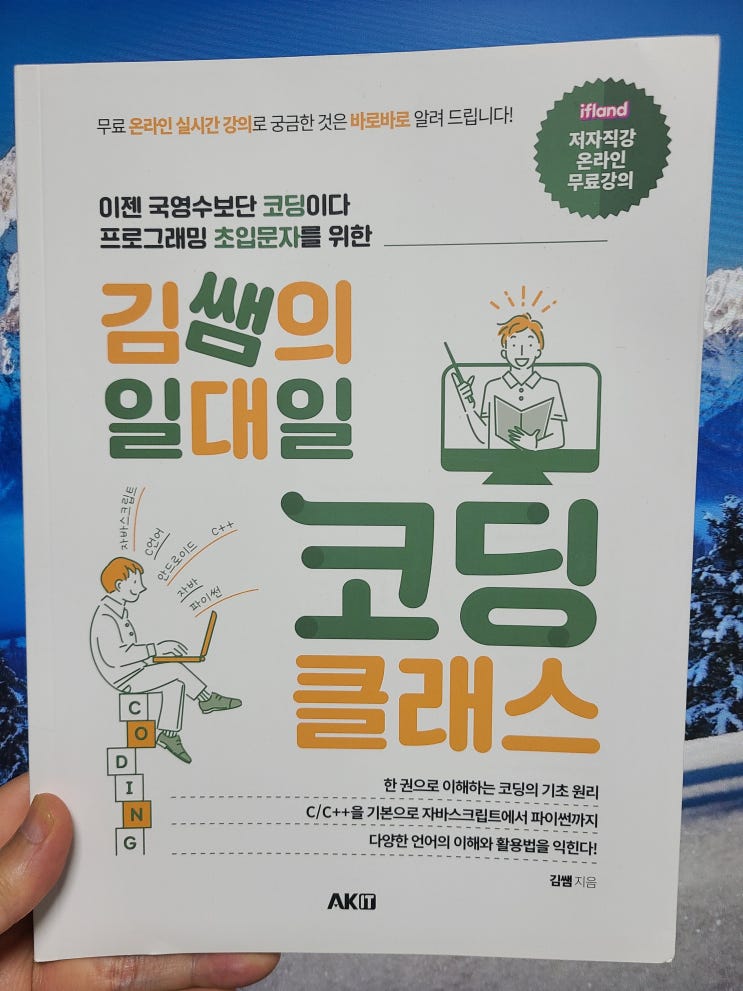 김쌤의 일대일 코딩 클래스 - <b>김은철</b>, 에이케이커뮤니케이션즈... 