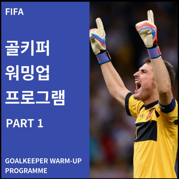 [FIFA] 골키퍼 워밍업 훈련 프로그램 /GOALKEEPER WARM-UP PROGRAMME PART1