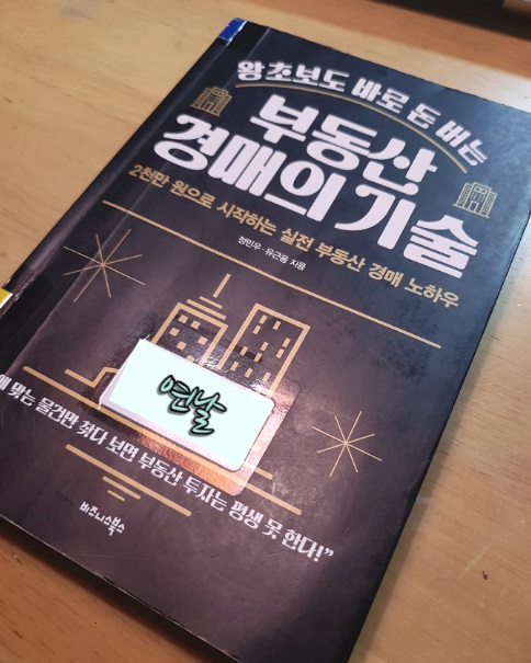 왕초보도 바로 돈 버는 부동산 경매의 기술 / 정민우, 유근용