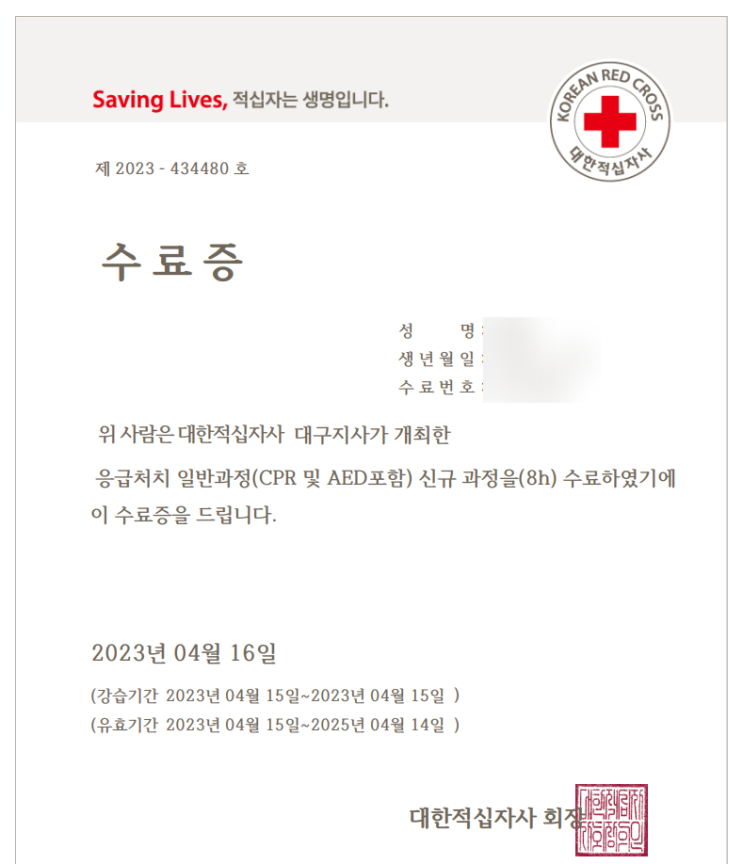  [후기] 응급처치 일반과정 (feat. 대한적십자사)