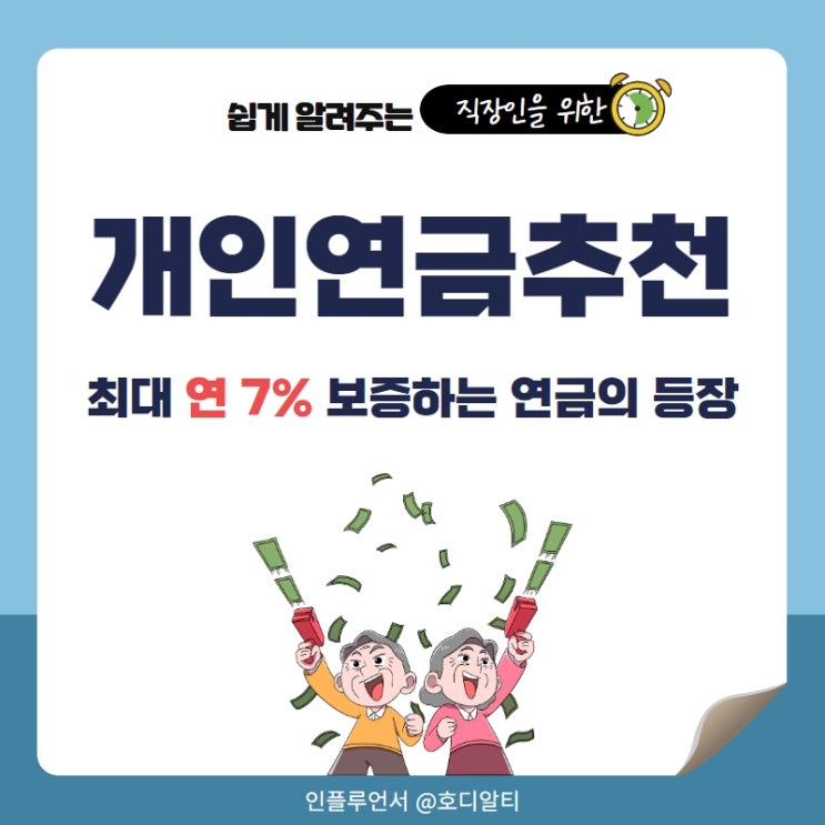  개인연금추천 : 연 최대 7%와 세금혜택의 기회