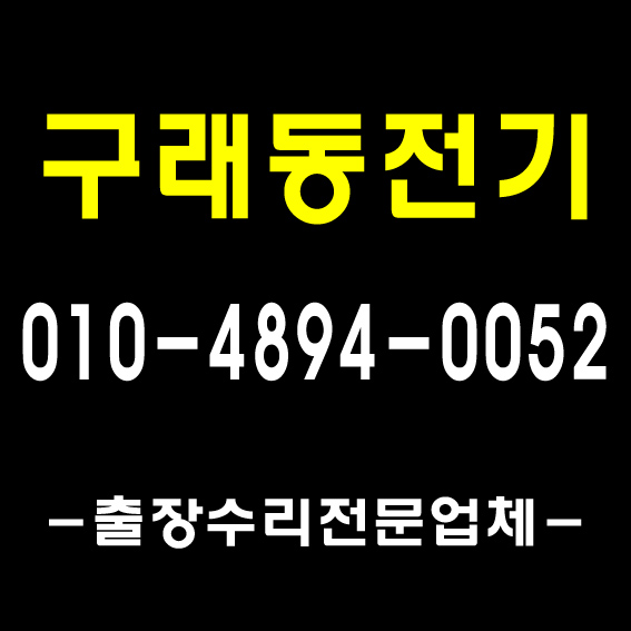  [풍무전기조명]1급기사자격보유/ 김포전기수리, 파주전기수리, 일산전기수리 출장업체