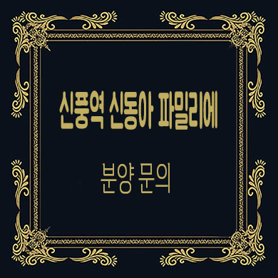  신풍역 신동아 파밀리에 지역주택조합 조합원 모집 역세권 신규 아파트 공급가 문의