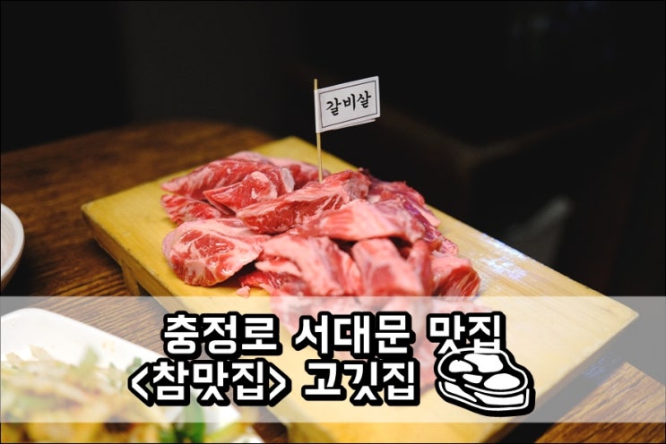  서대문 회식 추천식당 '참맛집' 프라이빗한 충정로 고깃집