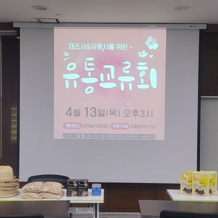  제조사 유통사에게 도움이 되는 유통과학연구회 유통교류회