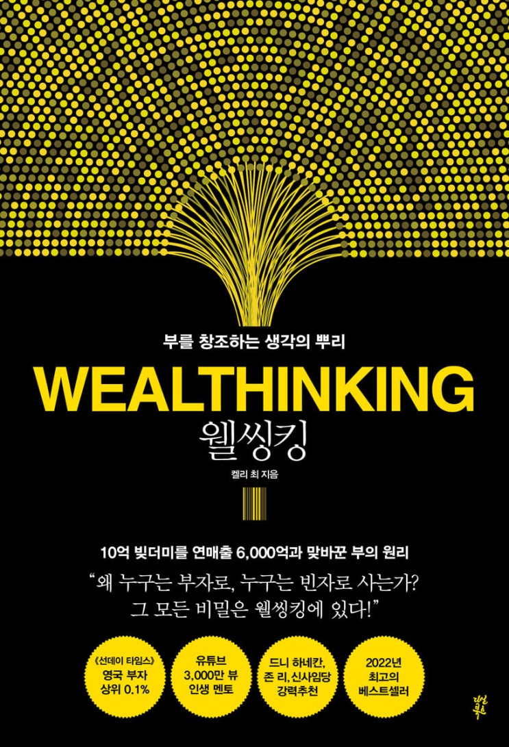 부를 창조하는 건강한 생각, '웰씽킹' 도서 리뷰 부를 창조하는 건강한 생각, '웰씽킹' 도서 리뷰