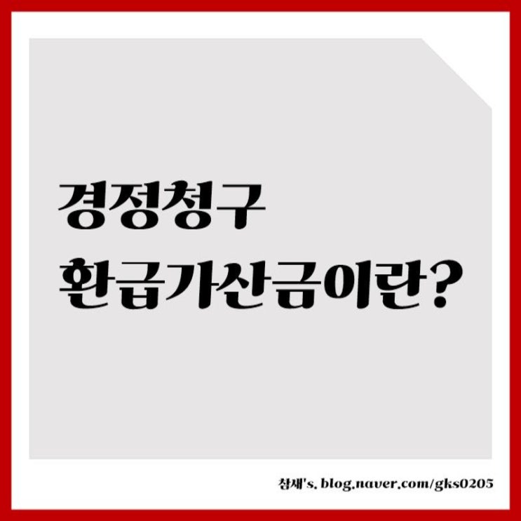  경정청구시 받는 환급가산금은 뭘까?
