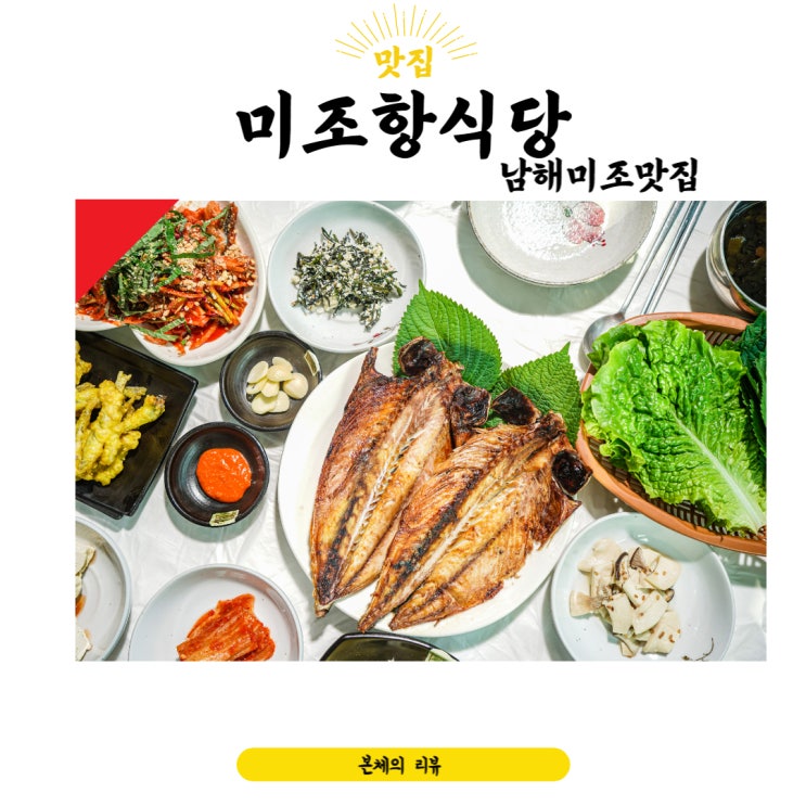 남해고등어구이맛집 미조항식당 남해미조맛집 인정