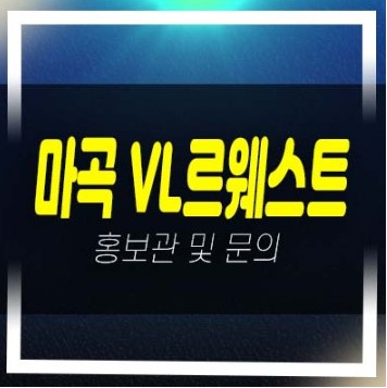  04-16 마곡 롯데캐슬 vl르웨스트 마곡동 시니어 타운 레지던스 호텔 생숙 실버타운 분양가 잔여호실 평형타입 홍보관 투자자,실수요 추천 분양정보