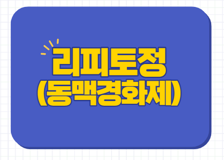  리피토정 10mg 20mg 40mg 80mg 성분 부작용