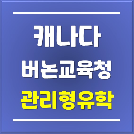  [캐나다조기유학]버논교육청의 4가지 관리형 프로그램을 알려드릴게요_Written by 일산유학원