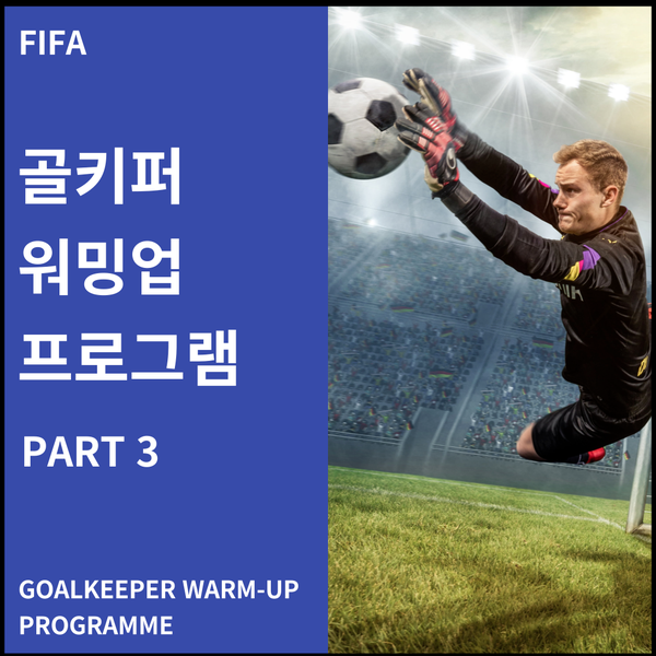 [FIFA] 골키퍼 워밍업 훈련 프로그램 3 /GOALKEEPER WARM-UP PROGRAMME PART3