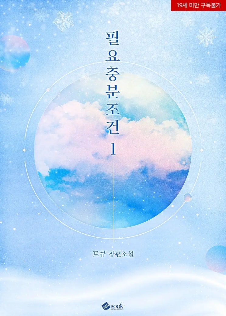 BL소설 리뷰) 토큐-필요충분조건 BL소설 리뷰) 토큐-필요충분조건