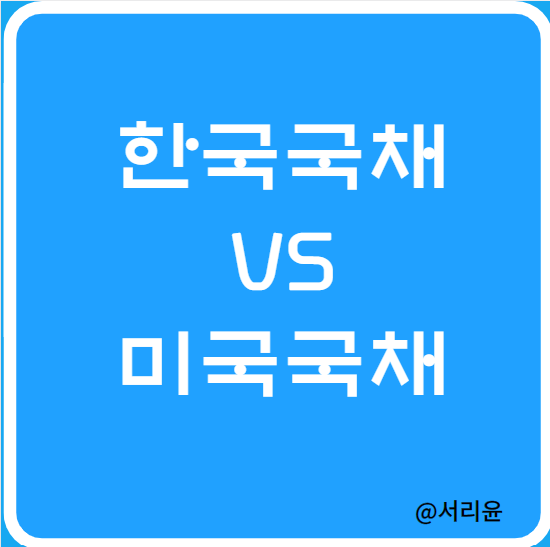  한국국채 VS 미국국채 무엇에 투자할까 (Ft. 채권투자방법 및 채권 ETF)