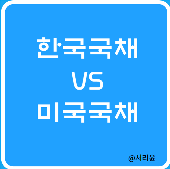 한국국채 VS 미국국채 무엇에 투자할까 (Ft. 채권투자방법 및 채권 ETF)