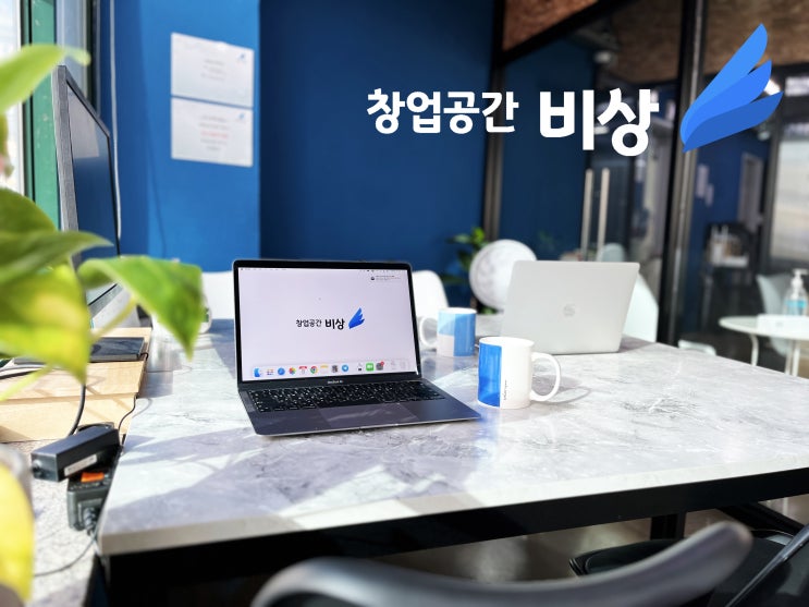  홍대 공유 오피스 비상에서 생각하는, 비상주 사무실 주소 이용 시 가장 중요한 포인트 세 가지!