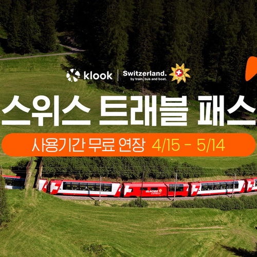  [클룩] 스위스 트래블 패스 4+1,  8+2일 프로모션 (할인 x) 4/15 ~ 5/14