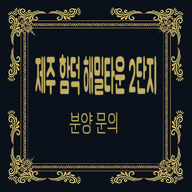  제주 함덕 해밀타운 2단지 타입별 분양가 잔여호실 문의
