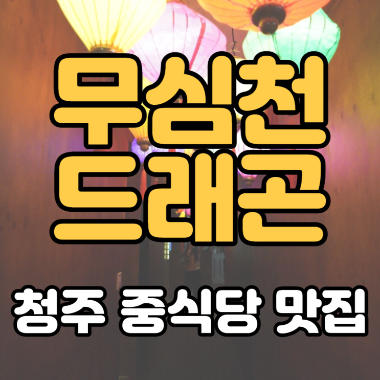 [청주 중앙동] <b>청주시청</b>중식당, 청주맛집 : 무심천드래곤