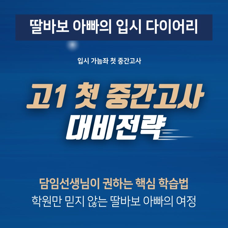  고1 첫 중간고사 대비전략. 2주 남은 상황에서 담임선생님이 권하는 학습법